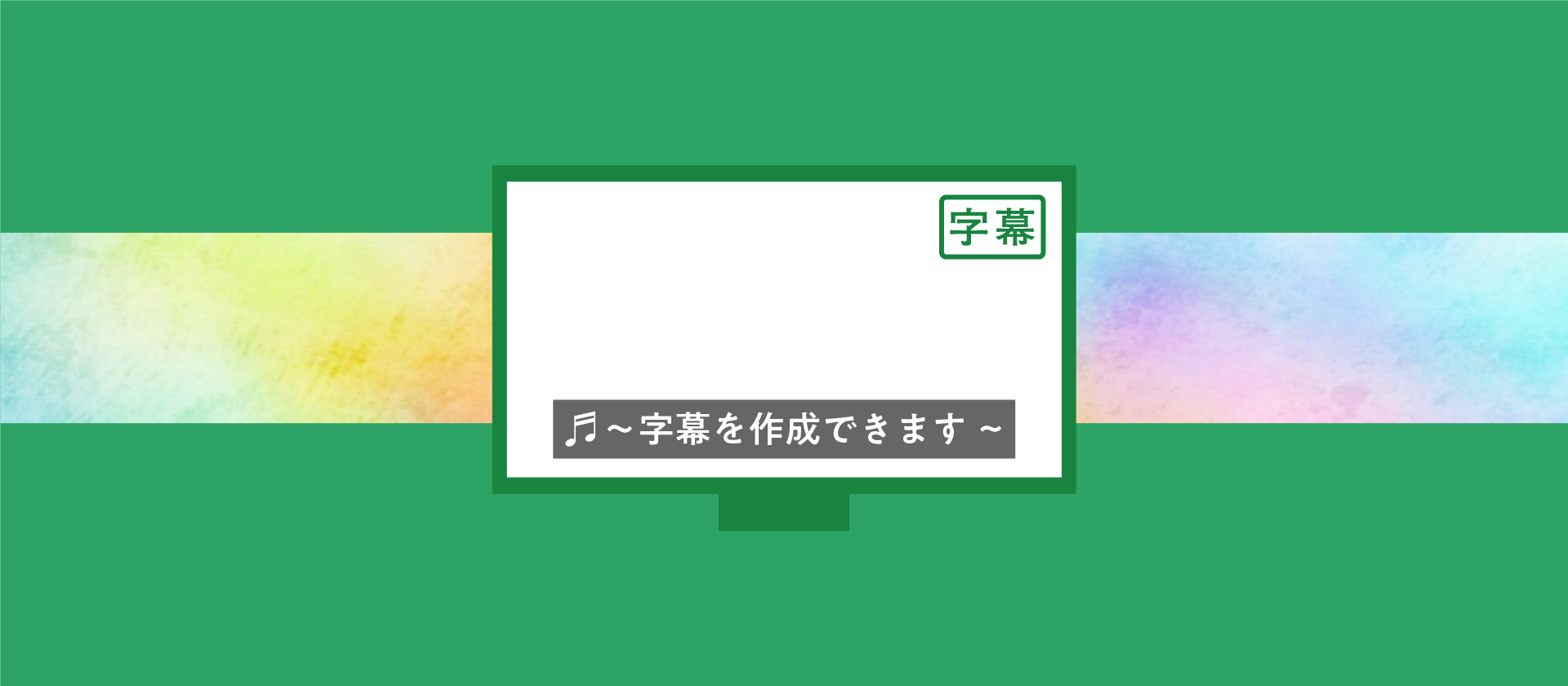 字幕イメージ画像・〜字幕を作成できます〜