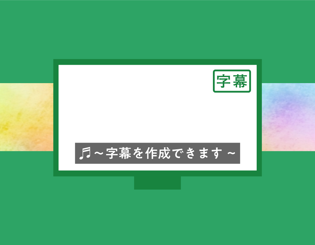 字幕イメージ画像・〜字幕を作成できます〜