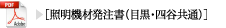 照明機材発注書（目黒・四谷共通）