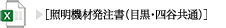 照明機材発注書（目黒・四谷共通）