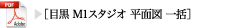 目黒M1スタジオ平面図一括