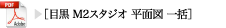 目黒M2スタジオ平面図一括