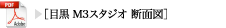 目黒M3スタジオ断面図