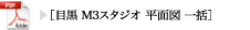 目黒M3スタジオ平面図一括