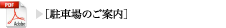 駐車場のご案内