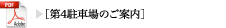 第4駐車場のご案内