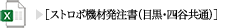 ストロボ機材発注書(目黒・四谷共通）