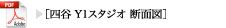 四谷Y1スタジオ断面図