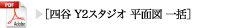 四谷Y2スタジオ平面図一括