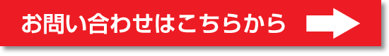 お問い合わせはこちらから