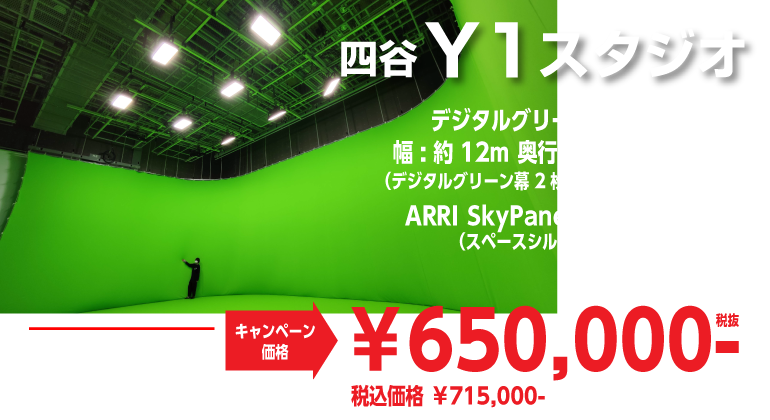 四谷Y1スタジオ キャンペーン価格 650,000円 10時間・スタジオ費込み デジタルグリーンバック 24m×8m グリーンパンチカーペット94m ARRI SkyPanel S60C(スペースシルク付)×8セット ※上記以外の照明機材費他は別途申し受けます。