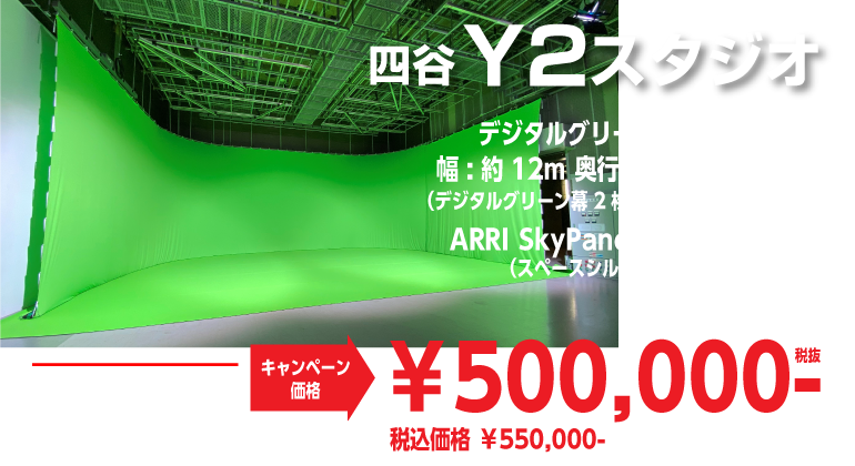 四谷Y2スタジオ キャンペーン価格 500,000円 8時間・スタジオ費込み デジタルグリーンバック 24m×8m グリーンパンチカーペット94m ARRI SkyPanel S60C(スペースシルク付)×8セット ※上記以外の照明機材費他は別途申し受けます。