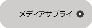 メディアサプライ