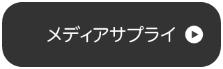 メディアサプライ