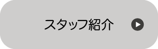 スタッフ紹介