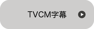 TVCM字幕