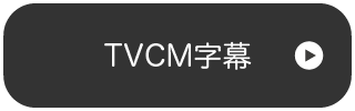 TVCM字幕