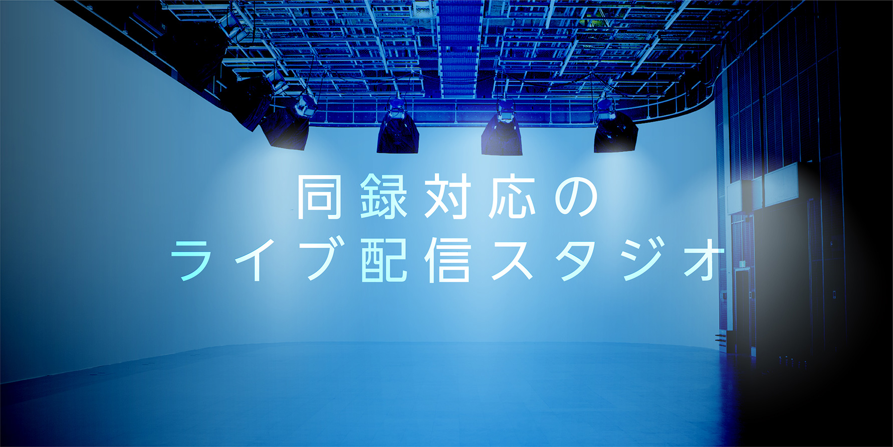 同録対応のライブ配信スタジオ