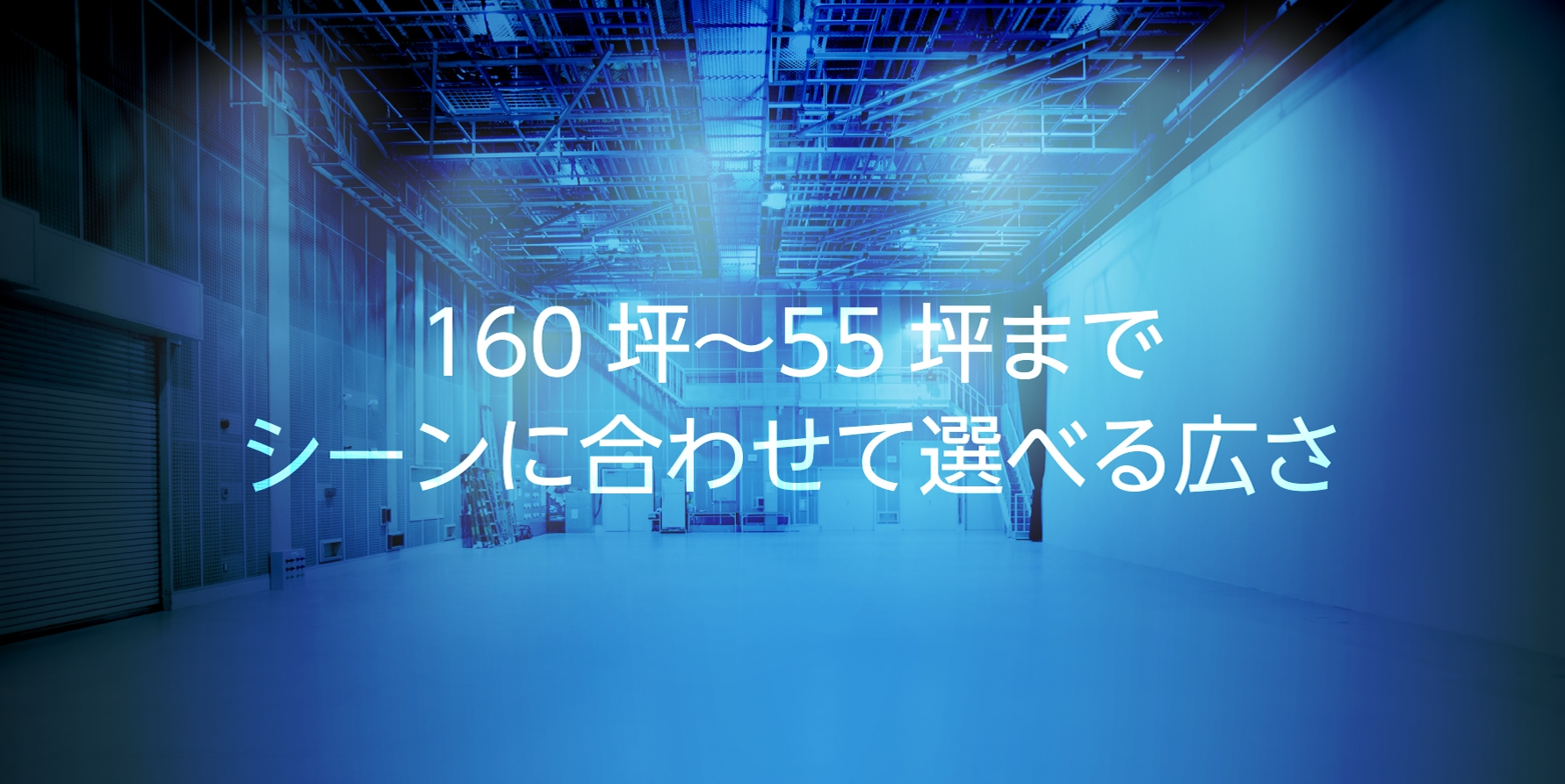 160坪〜55坪までシーンに合わせて選べる広さ