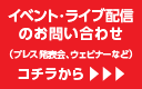 イベント使用のお問い合わせ（プレス発表会、ウェビナーなど）