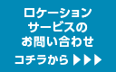 ロケーションサービスのお問い合わせ