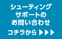 シューティングサポートのお問い合わせ