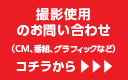 撮影使用のお問い合わせ（CM、番組、グラフィックなど）