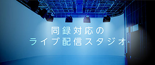 同録対応のライブ配信スタジオ