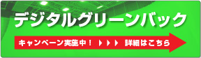 デジタルグリーンバックキャンペーン実施中