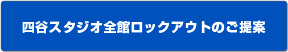 四谷スタジオ全館ロックアウトのご提案