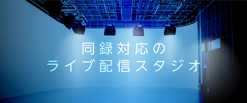 ライブ配信サービスのご案内