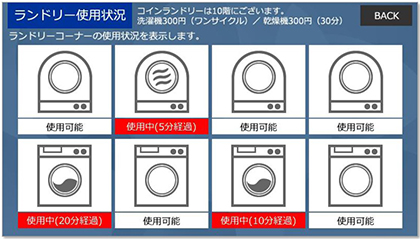 ランドリー利用状況表示